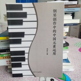 钢琴创作中的中国元素运用