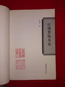 名家经典丨＜红楼梦＞版本论（全一册）原版老书16开478页大厚本，仅印5000册！友情提示：私人藏书有印章，介意勿拍！