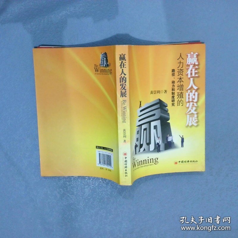 赢在人的发展：人力资本增殖路径、动力、制度的研究