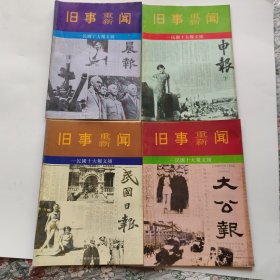 旧事重新闻（4本合售）