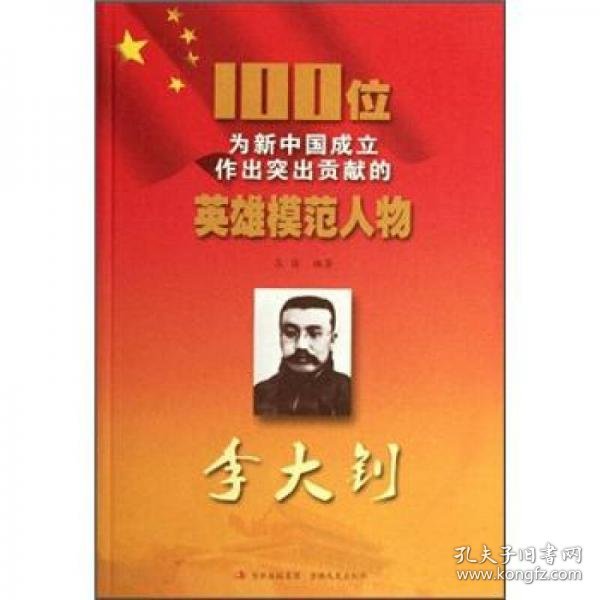 100位为新中国成立作出突出贡献的英雄模范人物：李大钊