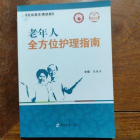 健康馆·社区医生请进家：老年人全方位护理指南