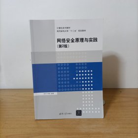 网络安全原理与实践(第2版)