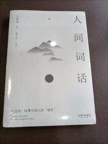 人间词话（从这里，读懂中国人的“境界”。传世美学经典，以王国维手稿本为底本，精校精注，万字导读。【果麦经典】）