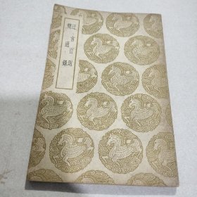 迂言百则 简通录 1册全