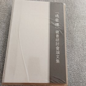 过云楼藏书（附研讨会论文集）