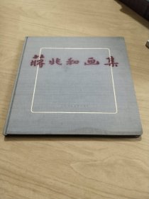蒋兆和画集（布面精装）
