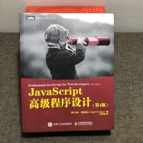 JavaScript高级程序设计第4版