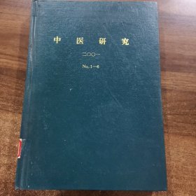 《中医研究》双月刊杂志.2001全年（1~6期）精装合订本