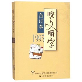 正版包邮 咬文嚼字(1995合订本) 郝铭鉴 上海文艺