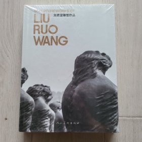 刘若望雕塑作品