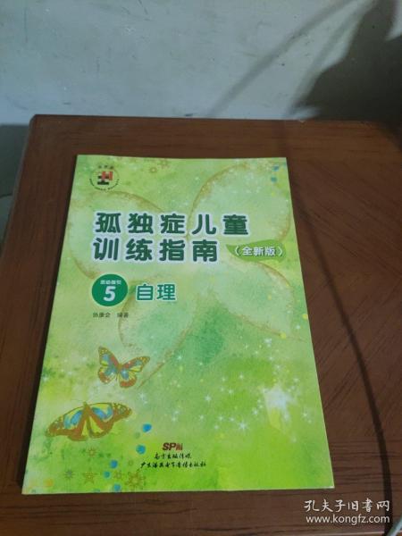 孤独症儿童训练指南：全新版.活动指引.5，自理