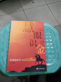 慧眼识金：精确捕捉黑马的108招