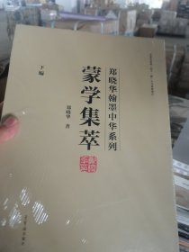 蒙学集萃 下编(1-4) 书法理论 郑晓华