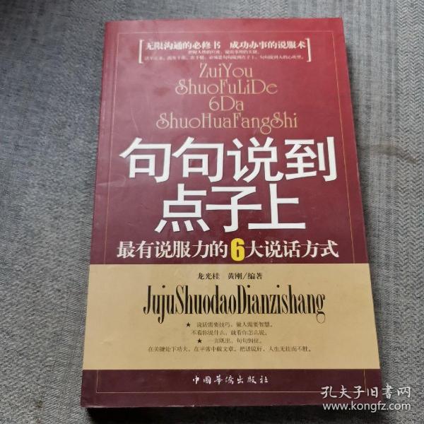 句句说到点子上：最有说服力的6大说话方式