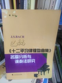 巴赫十二平均律键盘曲集名篇分析与演奏法研究