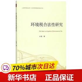 环境税合法性研究