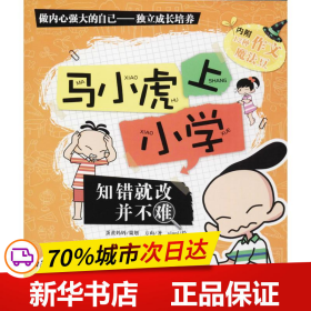 知错就改并不难/马小虎上小学