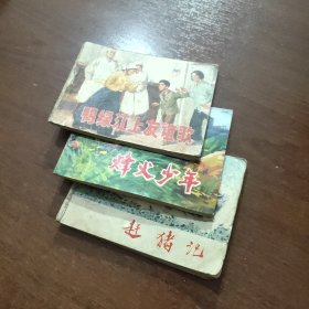 烽火少年，赶猪记，鸭绿江上友谊歌