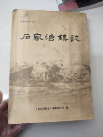 石家湾镇志