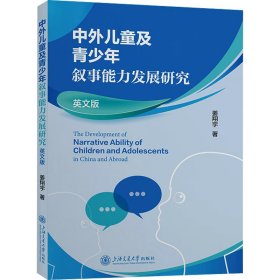 中外儿童及青少年叙事能力发展研究 英文版