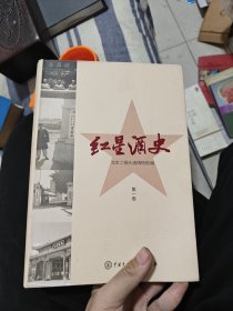 红星酒史 第一卷