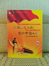 100位为新中国成立作出突出贡献的英雄模范人物 100位新中国成立以来感动中国人物