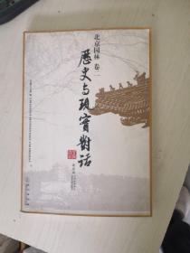 北京园林（卷二）历史与现实对话