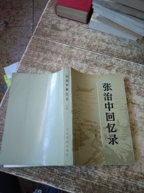 张治中回忆录 上册