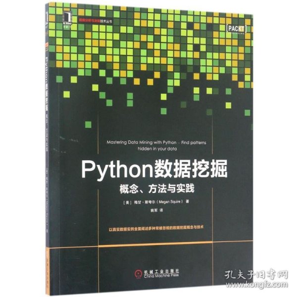 Python数据挖掘：概念、方法与实践