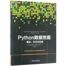 Python数据挖掘：概念、方法与实践