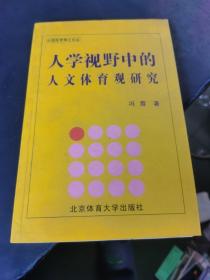 人学视野中的人文体育观研究