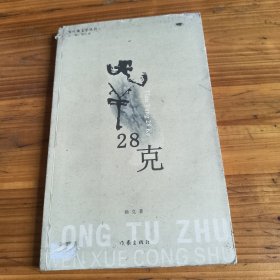 234《天羊28克》杨克签名本
