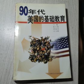 90年代美国的基础教育