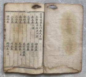 清.木刻版【云箧瑶章-卷四】：内容完整，尺寸22-14，108面，详见目录。
