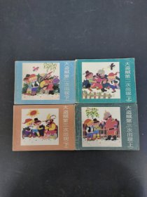 連環(huán)畫 大盜賊第二次出現(xiàn)（上下）大盜賊第三次出現(xiàn)（上下）4本合售