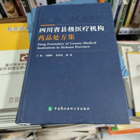 四川省县级医疗机构药品处方集