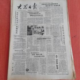 大众日报1988年8月5日（4开四版）  山东省版画大奖赛优秀作品选。  把提高经济效益摆到经济建设的中心位置来抓。  高校思想政治工作要服从改革开放大局。  注重发现人才着力端正赛风。  增肥地力改造中低产田。  人民不会忘记打天下的功臣。  护树重科学古木发春华。