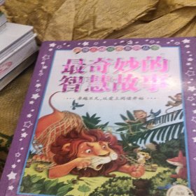 金牌品格培养系列丛书（新版）：最奇妙的智慧故事