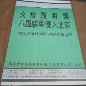 火烧园明园八国联军侵入北京———鸦片战争150周年系列教育挂图