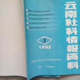 云南社科情报资料   1992    3