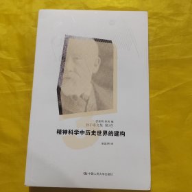 精神科学中历史世界的建构：狄尔泰文集 第三卷