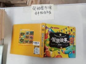 伴随孩子快乐成长的礼物：智慧故事