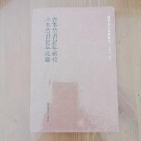 古本竹书纪年辑校今本竹书纪年疏证/国学基本典籍丛刊