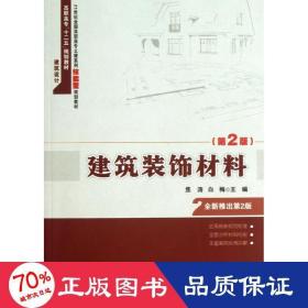 建筑装饰材料 大中专理科科技综合 焦涛 编 新华正版