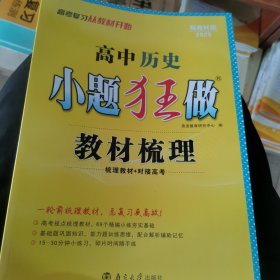 高中 历史 小题狂做 教材梳理 R