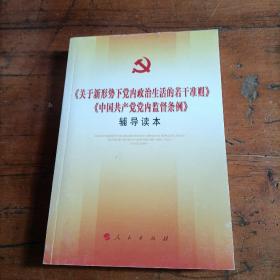 关于新形势下党内政治生活的若干准则 中国共产党党内监督条例 辅导读本