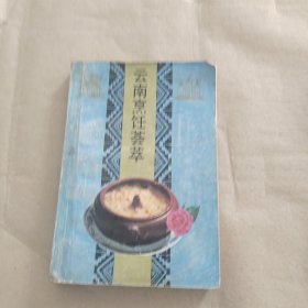 云南烹饪荟萃
