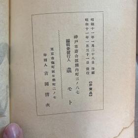 露くさ 森悟一日据朝鲜时代诗文随笔集 布面精装 作者是朝鮮殖産銀行理事 内容含金刚山、汉江 1936年