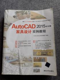 AutoCAD 2015中文版家具设计实例教程